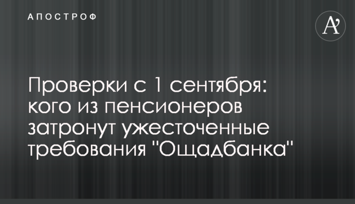 Перевірки з 1 вересня: кого з пенсіонерів торкнуться посилені вимоги 