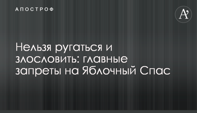 Нельзя ругаться и злословить: главные запреты на Яблочный Спас