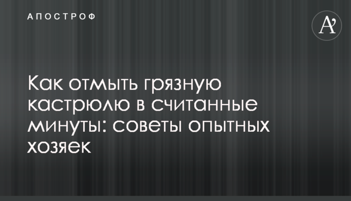 Як відмити брудну каструлю за лічені хвилини: поради досвідчених господинь
