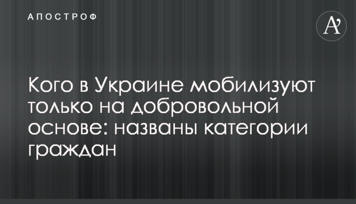 Кого в Україні мобілізують лише на добровільних засадах: названі категорії громадян