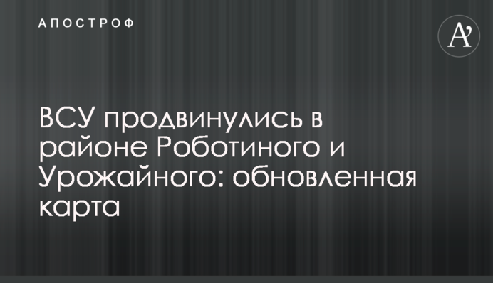 ЗСУ просунулись в районі Роботиного та Урожайного: оновлена карта