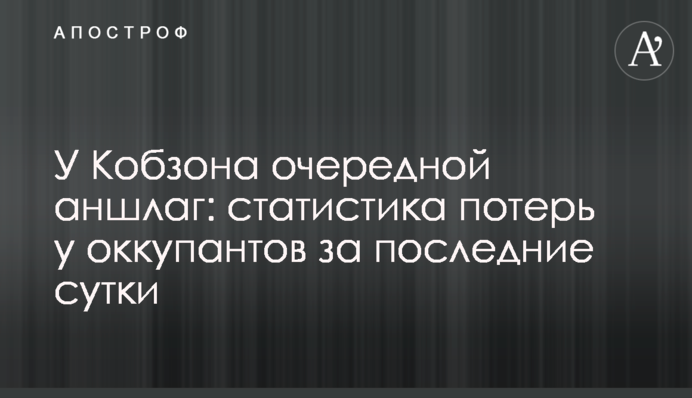 У Кобзона черговий аншлаг: статистика втрат у окупантів за останню добу