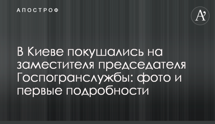 В Києві скоїли замах на заступника голови Податкової служби: фото і перші подробиці