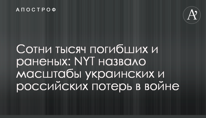 Сотні тисяч загиблих і поранених: NYT назвало  масштаби українських та російських втрат у війні