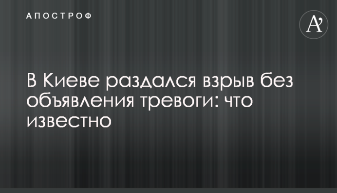 В Києві пролунав вибух без оголошення тривоги: що відомо
