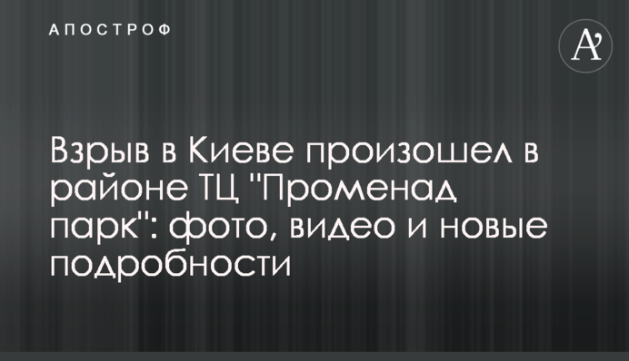 Вибух у Києві стався в районі ТЦ 