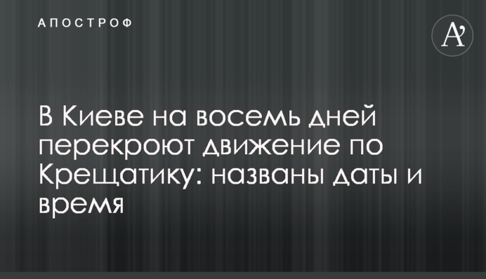 В Києві на вісім днів перекриють рух по Хрещатику: названо дати і час