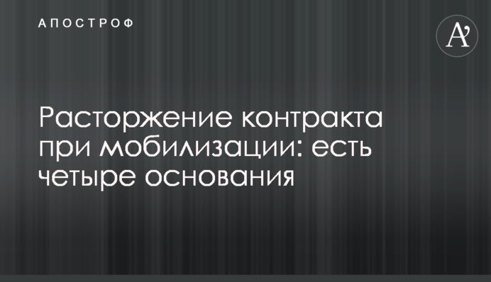 Розірвання контракту під час мобілізації: які є чотири підстави