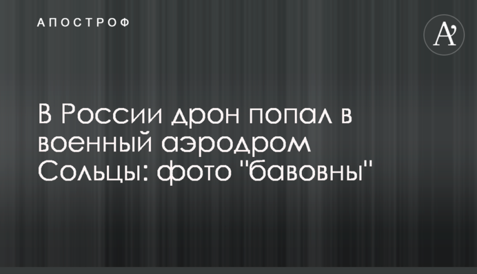 В России дрон попал в военный аэродром Сольцы: фото 