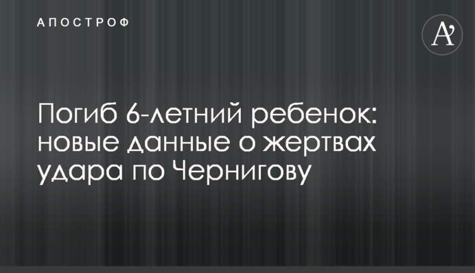 Загинула 6-річна дитина: нові дані про жертв удару по Чернігову