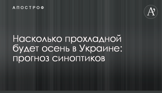 Насколько прохладной будет осень в Украине: прогноз синоптиков