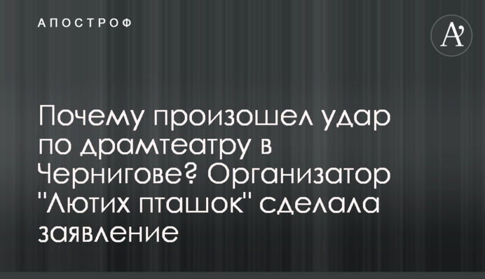 Чому стався удар по драмтеатру в Чернігові? Організаторка 