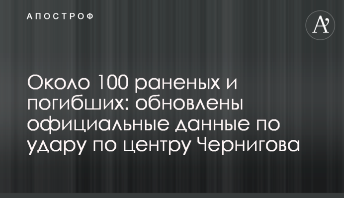 Майже 100 поранених і загиблих: оновлені офіційні дані щодо удару по центру Чернігова