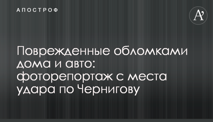 Пошкоджені уламками будинки та авто: фоторепортаж з місця удару по Чернігову