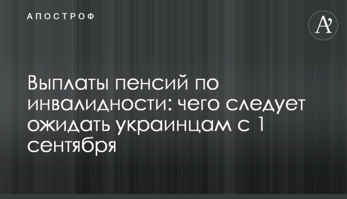 Виплати пенсій з інвалідності: чого слід чекати українцям з 1 вересня