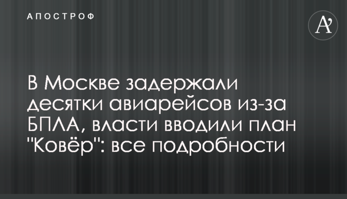 В Москве задержали десятки авиарейсов из-за БПЛА, власти вводили план "Ковёр": все подробности