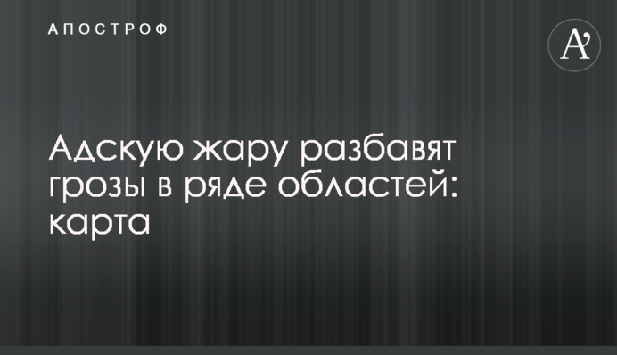 Адскую жару разбавят грозы в ряде областей: карта
