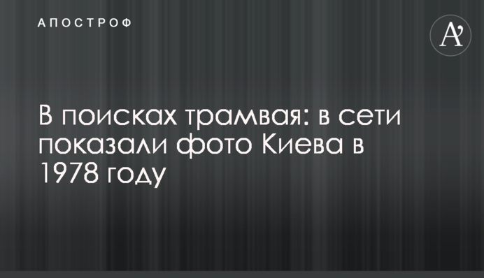 У пошуках трамвая: в мережі показали фото Києва 1978-го року
