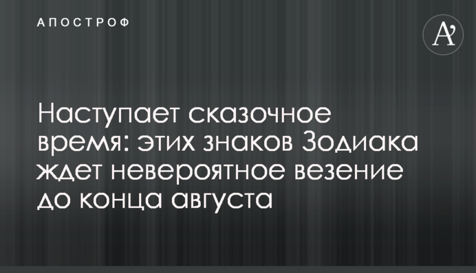 Настає казковий час: ці знаки Зодіаку чекає неймовірне везіння до кінця серпня