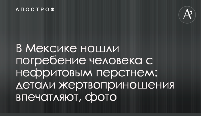 В Мексиці знайшли поховання людини з нефритовим перснем: деталі жертвоприношення вражають, фото