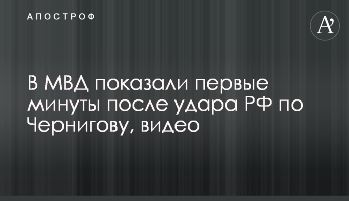 В МВС показали перші хвилини після удару РФ по Чернігову, відео
