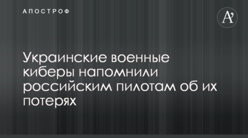 Украинские военные киберы напомнили российским пилотам об их потерях