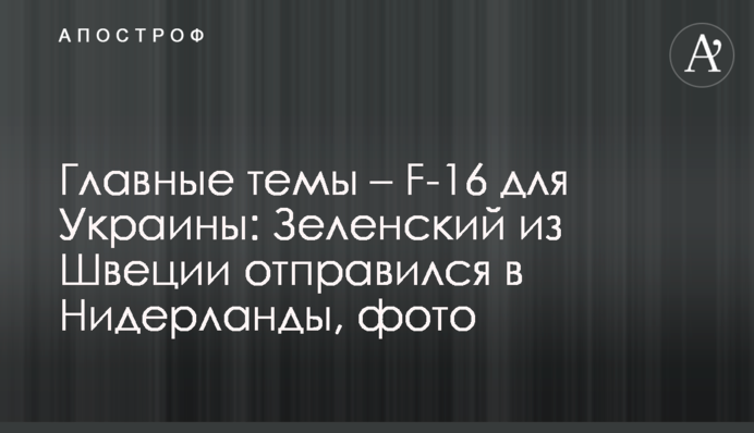 Главные темы – F-16 для Украины: Зеленский из Швеции отправился в Нидерланды, фото