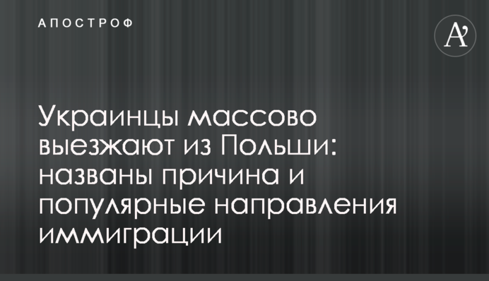 Украинцы массово выезжают из Польши: названы причина и популярные направления иммиграции