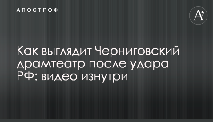 Как выглядит Черниговский драмтеатр после удара РФ: видео изнутри