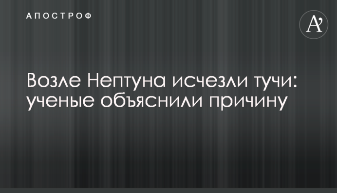 Возле Нептуна исчезли тучи: ученые объяснили причину