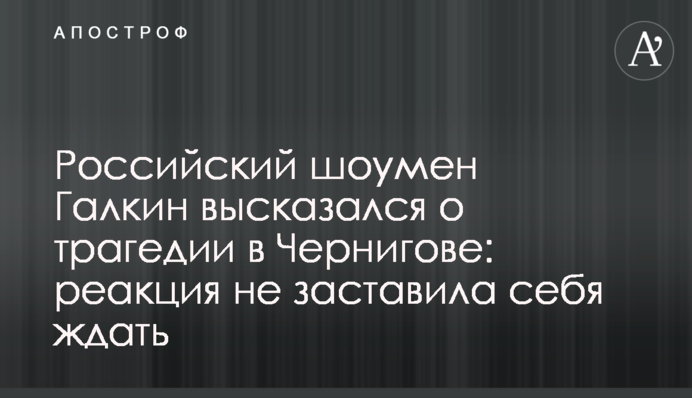 Российский шоумен Галкин высказался о трагедии в Чернигове: реакция не заставила себя ждать