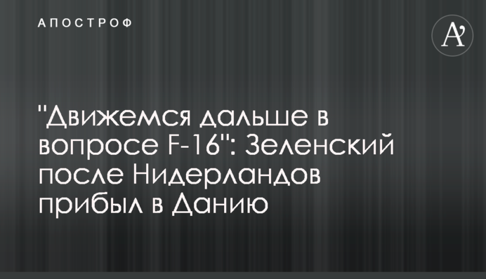 "Рухамось далі в питанні F-16": Зеленський після Нідерландів прибув у Данію