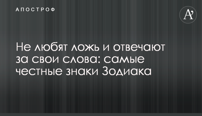 Не люблять брехню і відповідають за свої слова: найчесніші знаки Зодіаку