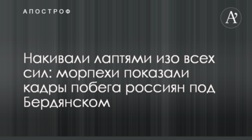 Улепетывали изо всех сил: морпехи показали кадры побега россиян под Бердянском