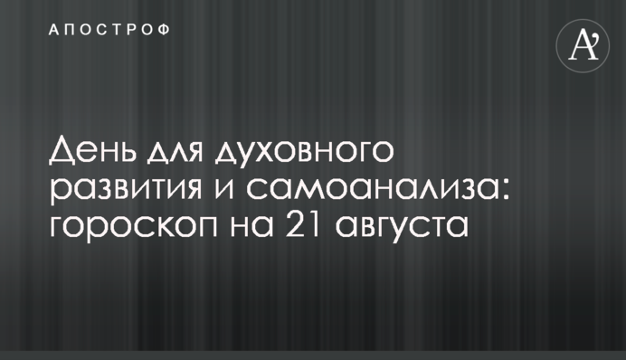 День для духовного развития и самоанализа: гороскоп на 21 августа