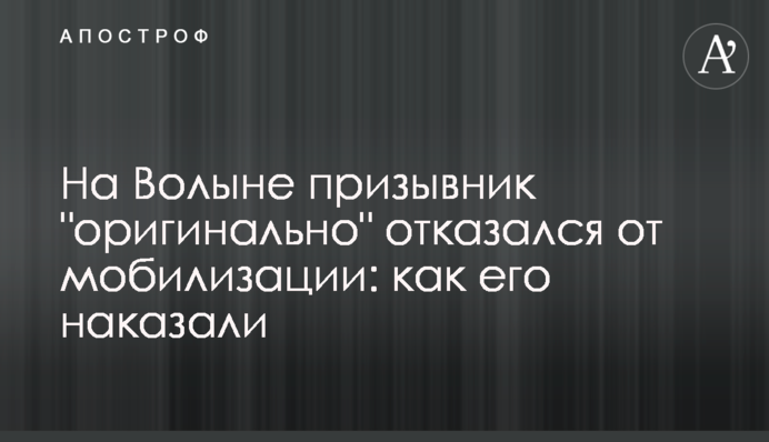 На Волині призовник 