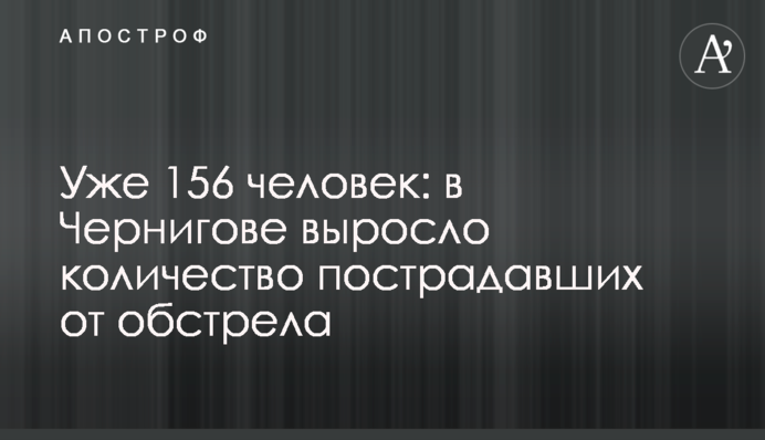 Уже 156 человек: в Чернигове выросло количество пострадавших от обстрела