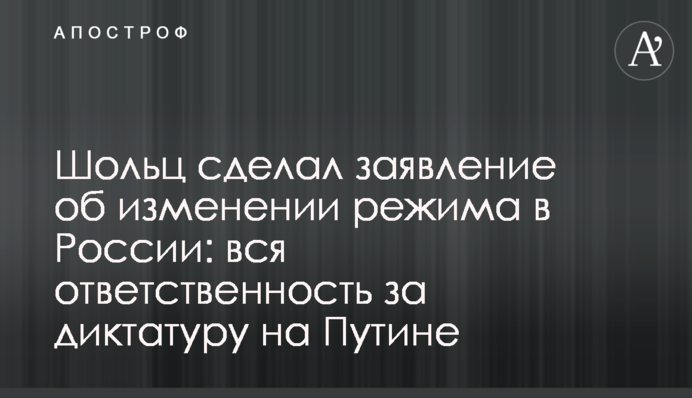 Шольц сделал заявление об изменении режима в России: вся ответственность за диктатуру на Путине