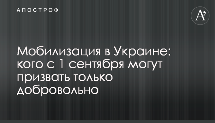 Мобилизация в Украине: кого с 1 сентября могут призвать только добровольно
