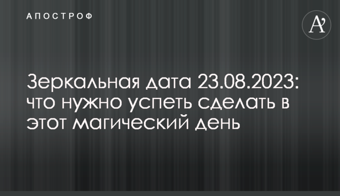 Зеркальная дата 23.08.2023: что нужно успеть сделать в этот магический день