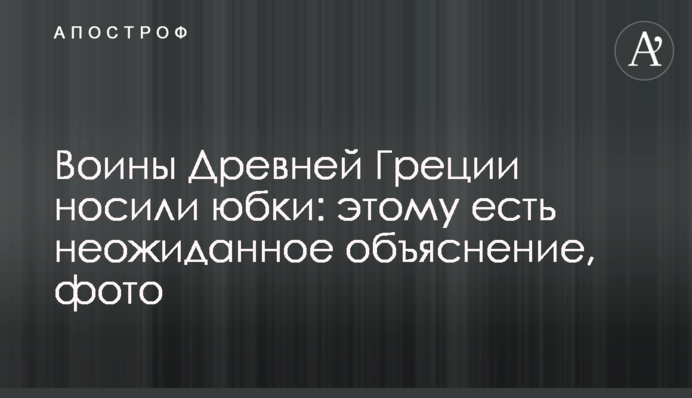 Воины Древней Греции носили юбки: этому есть неожиданное объяснение, фото