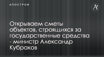 Відкриваємо кошториси об’єктів, що будуються за державні кошти - міністр Олександр Кубраков