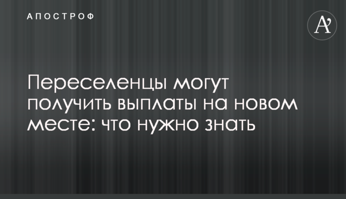 Переселенці можуть отримати виплати на новому місці: що потрібно знати