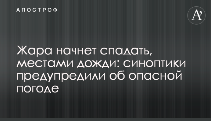 Спека почне спадати, місцями дощі: синоптики попередили про небезпечну погоду