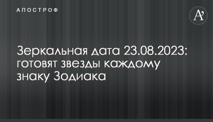 Дзеркальна дата 23.08.2023: що готують зорі кожному знаку Зодіаку