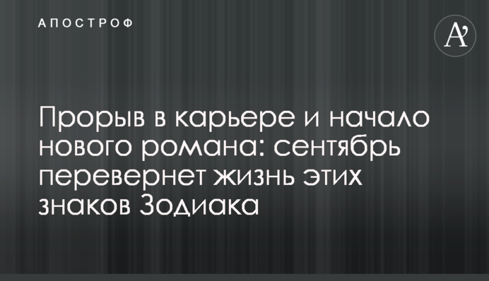Прорив у кар’єрі та початок нового роману: вересень переверне життя цих знаків Зодіаку