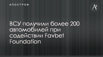 ВСУ получили более 200 автомобилей при содействии Favbet Foundation