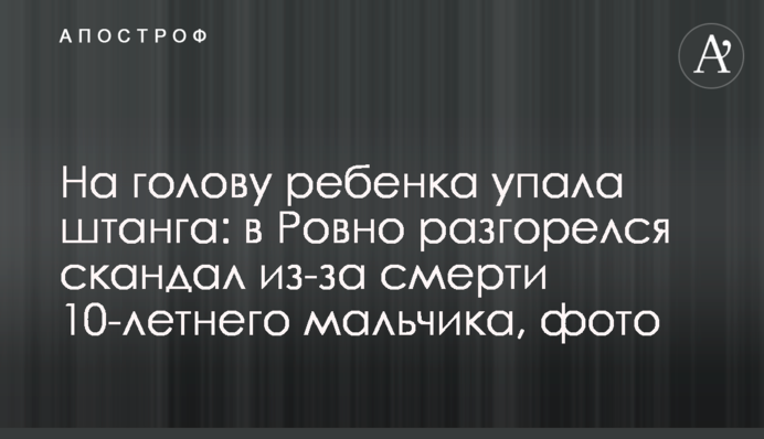 На голову дитині впала штанга: в Рівному розгорівся скандал через смерть 10-річного хлопчика, фото