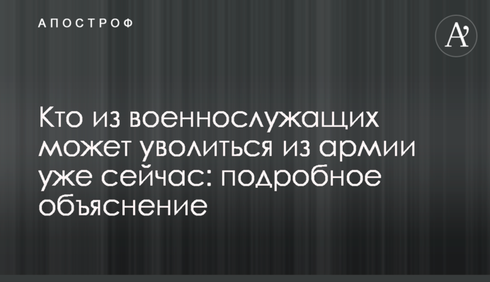 Хто з військовослужбовців може звільнитися з армії вже зараз: детальне пояснення