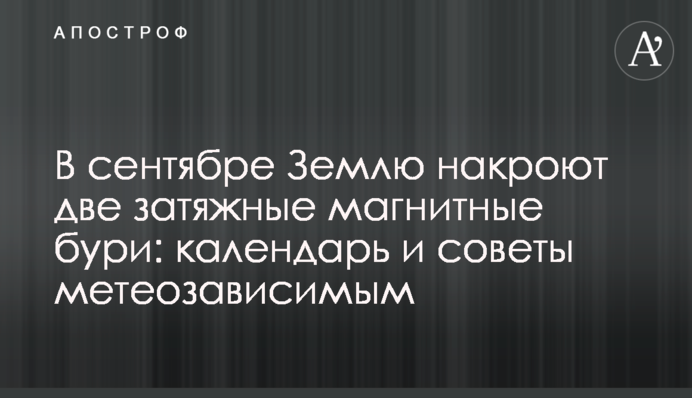 В сентябре Землю накроют две затяжные магнитные бури: календарь и советы метеозависимым